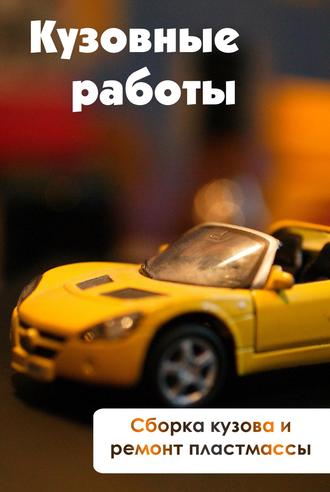Обложка книги «Сборка кузова и ремонт пластмассы»