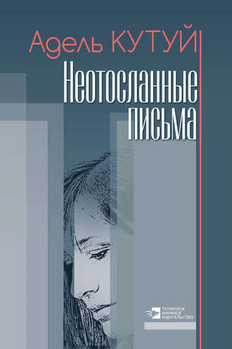 Обложка книги «Неотосланные письма»