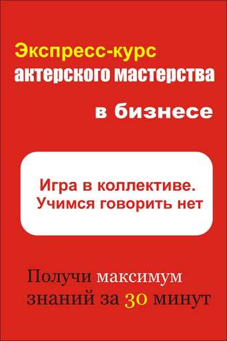 Обложка книги «Игра в коллективе. Учимся говорить НЕТ»