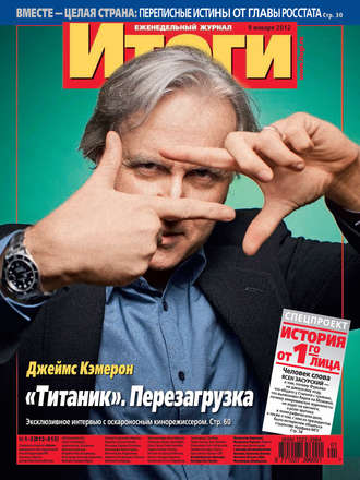 Обложка книги «Журнал «Итоги» №1-2 (812-813) 2012»