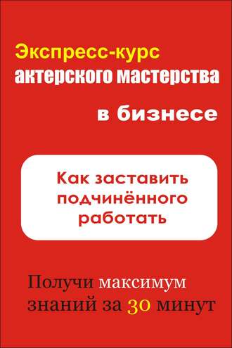 И. В. Мельников. Как заставить подчинённого работать