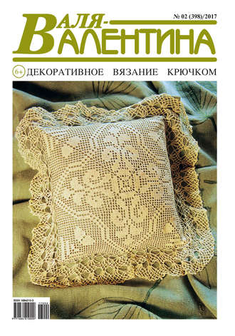 Обложка книги «Валя-Валентина. Декоративное вязание крючком. №02/2017»