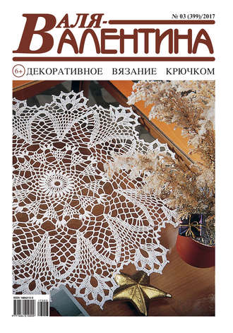 Обложка книги «Валя-Валентина. Декоративное вязание крючком. №03/2017»