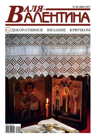 Обложка книги «Валя-Валентина. Декоративное вязание крючком. №04/2017»