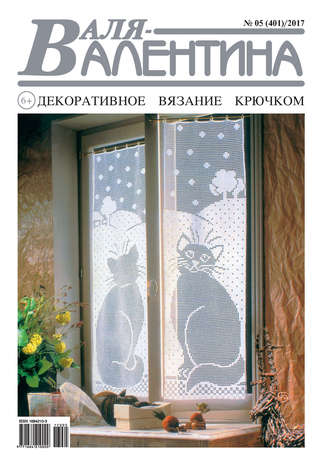 Обложка книги «Валя-Валентина. Декоративное вязание крючком. №05/2017»