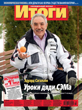 Обложка книги «Журнал «Итоги» №3 (814) 2012»
