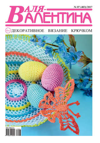 Обложка книги «Валя-Валентина. Декоративное вязание крючком. №07/2017»