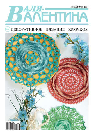 Обложка книги «Валя-Валентина. Декоративное вязание крючком. №08/2017»