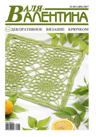 Обложка книги «Валя-Валентина. Декоративное вязание крючком. №13/2017»