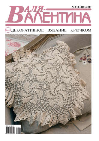 Обложка книги «Валя-Валентина. Декоративное вязание крючком. №14/2017»