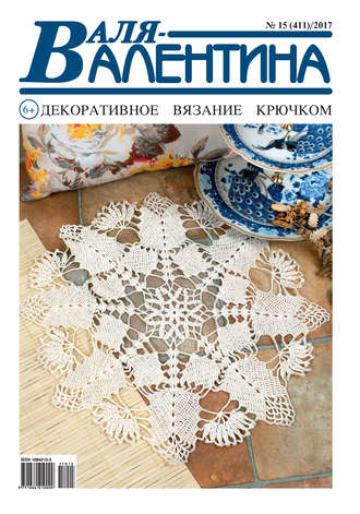 Обложка книги «Валя-Валентина. Декоративное вязание крючком. №15/2017»