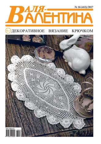 Обложка книги «Валя-Валентина. Декоративное вязание крючком. №16/2017»