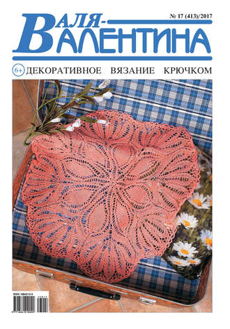 Обложка книги «Валя-Валентина. Декоративное вязание крючком. №17/2017»