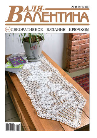Обложка книги «Валя-Валентина. Декоративное вязание крючком. №18/2017»