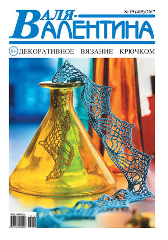Обложка книги «Валя-Валентина. Декоративное вязание крючком. №19/2017»