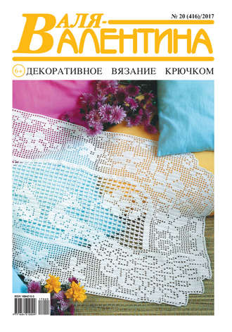 Обложка книги «Валя-Валентина. Декоративное вязание крючком. №20/2017»