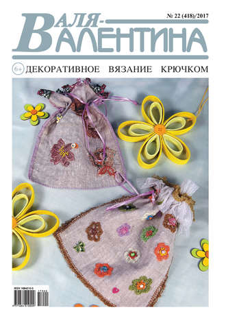 Обложка книги «Валя-Валентина. Декоративное вязание крючком. №22/2017»