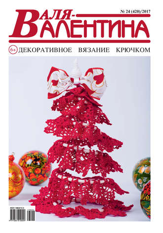 Обложка книги «Валя-Валентина. Декоративное вязание крючком. №24/2017»