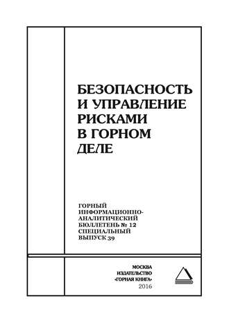 Обложка книги «Безопасность и управление рисками в горном деле»