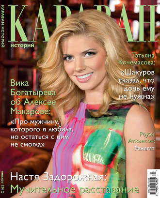 Обложка книги «Караван историй №01 / январь 2012»