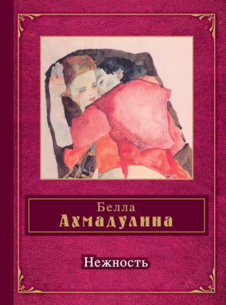 Обложка книги «Нежность (сборник)»