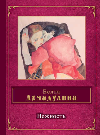 Белла Ахмадулина. Нежность (сборник)