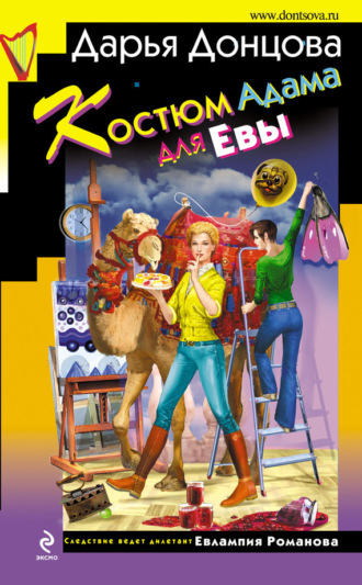Обложка книги «Костюм Адама для Евы»