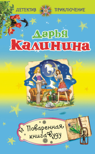 Обложка книги «Поваренная книга вуду»