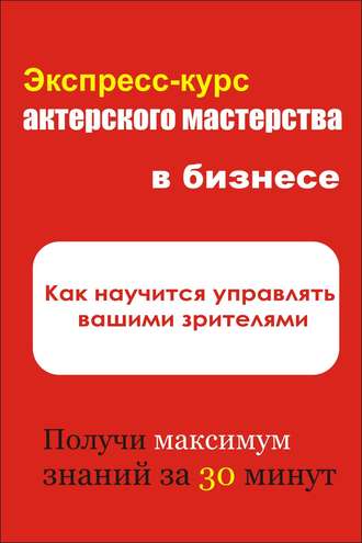 И. В. Мельников. Как научиться управлять вашими зрителями