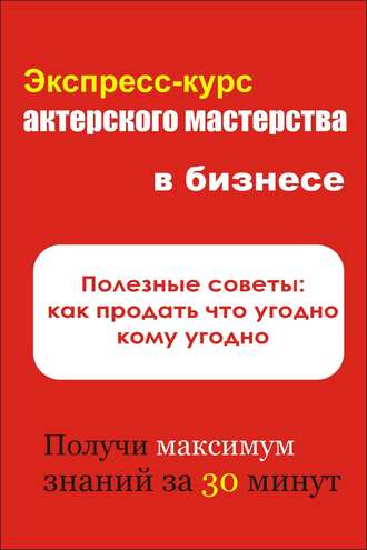 Обложка книги «Полезные советы: как продать что угодно кому угодно»