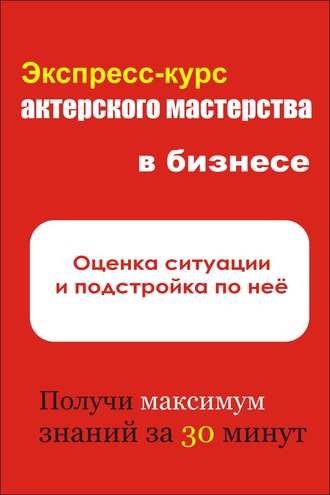 Обложка книги «Оценка ситуации и подстройка под неё»