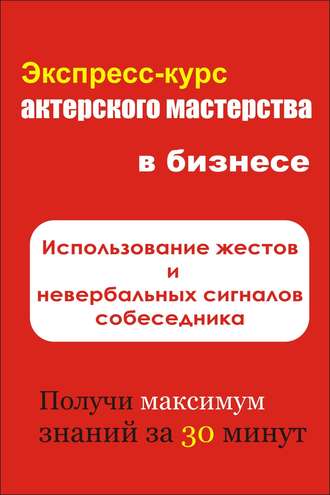 Обложка книги «Использование жестов и невербальных сигналов собеседника»