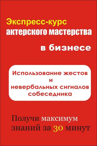 И. В. Мельников. Использование жестов и невербальных сигналов собеседника