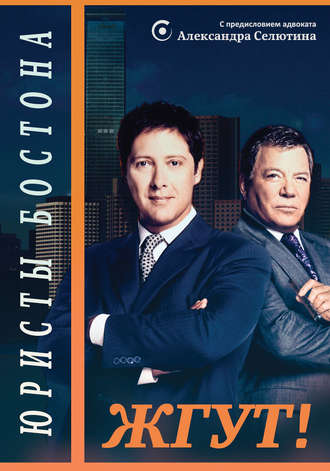 Обложка книги «Юристы Бостона (Boston Legal). Жгут!»