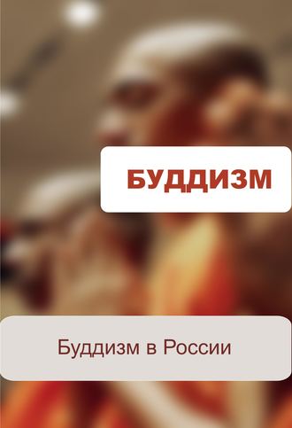 Обложка книги «Буддизм в России»