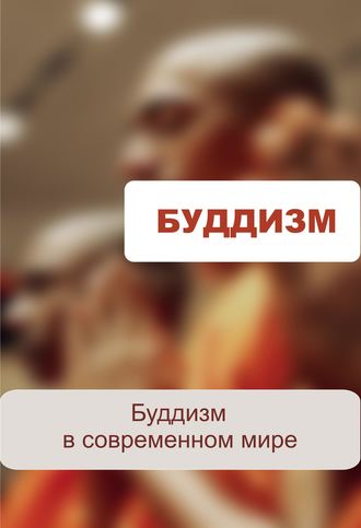 Обложка книги «Буддизм в современном мире»