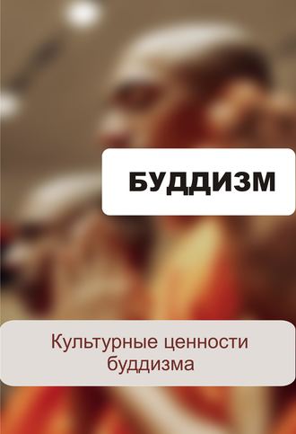 Обложка книги «Культурные ценности буддизма»