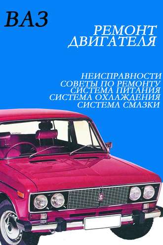 Обложка книги «ВАЗ. Ремонт двигателя»