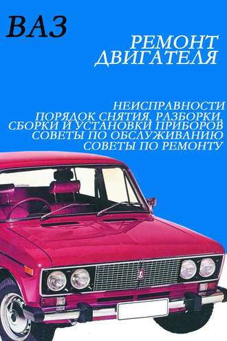 Обложка книги «ВАЗ. Ремонт электрооборудования»