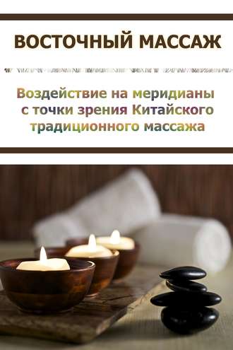 Обложка книги «Воздействие на меридианы с точки зрения Китаского традиционного массажа»
