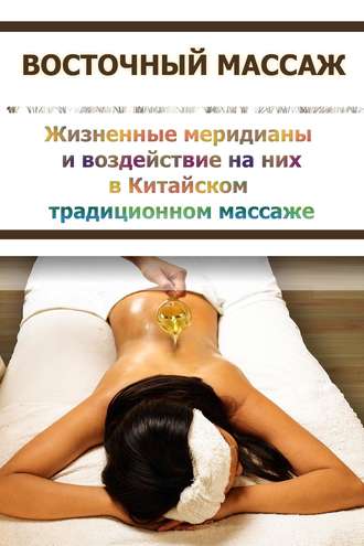 Обложка книги «Жизненные меридианы и воздействие на них в Китайском традиционном массаже»