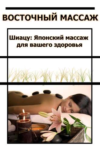 Обложка книги «Шиацу Японский массаж для вашего здоровья»