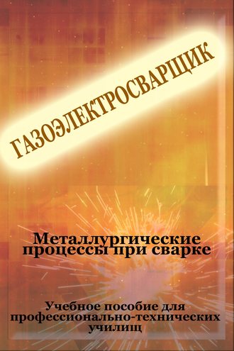 И. В. Мельников. Металлургические процессы при сварке