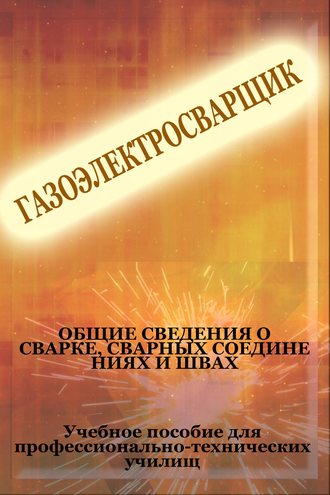 И. В. Мельников. Общие сведения о сварке, сварных соединениях и швах