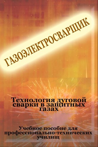 Обложка книги «Теxнология дуговой сварки в защитных газах»
