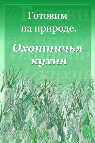 Обложка книги «Охотничья кухня»