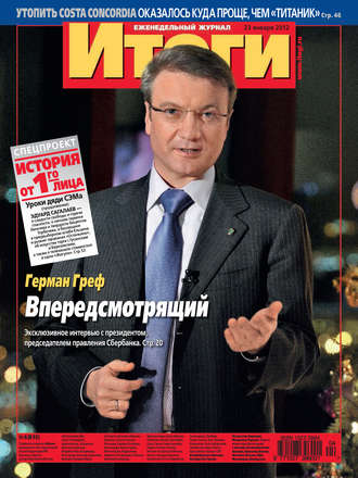 Обложка книги «Журнал «Итоги» №4 (815) 2012»