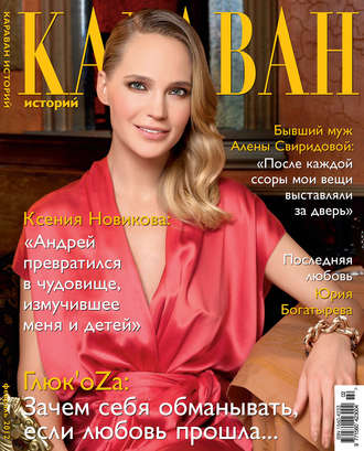 Обложка книги «Караван историй №02 / февраль 2012»