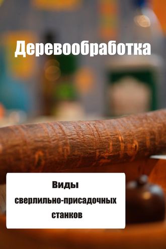 И. В. Мельников. Виды сверлильно-присадочных станков