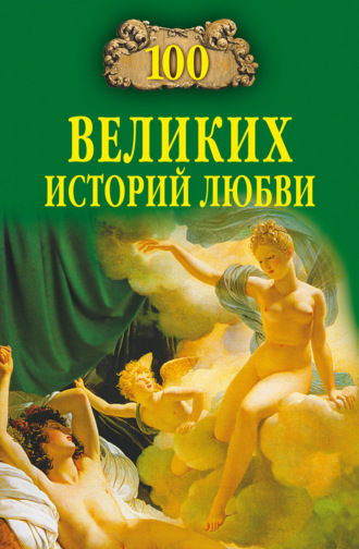Обложка книги «100 великих историй любви»